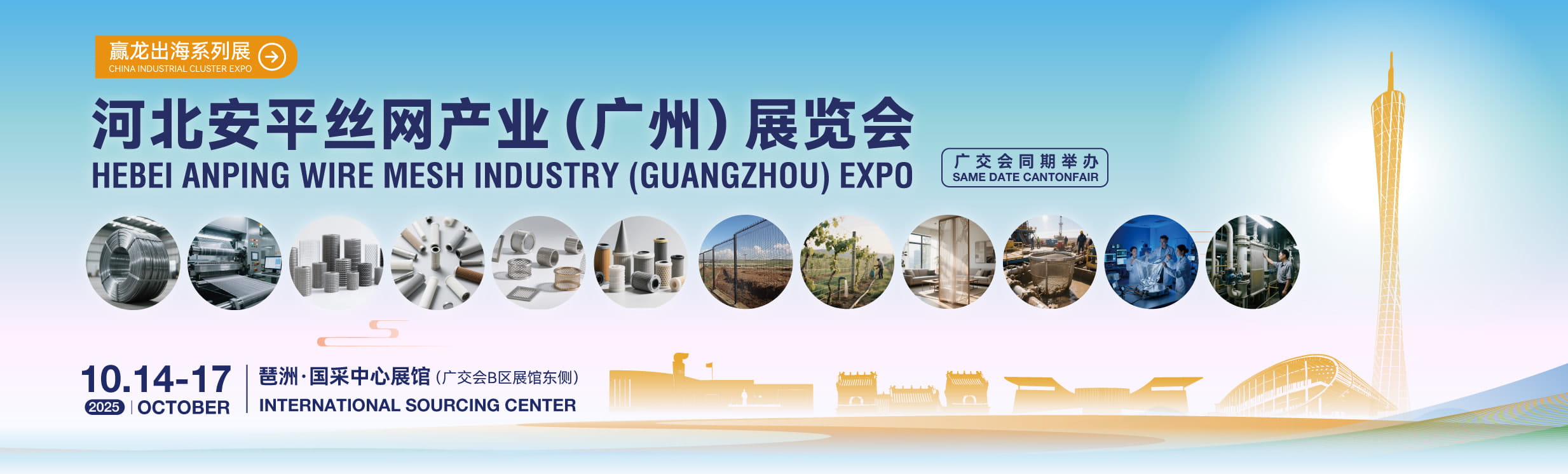 河北安平丝网产业（广州）展览会
